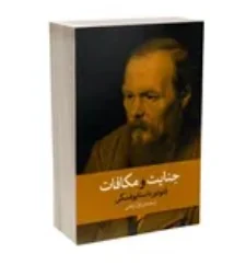 کتاب جنایت و مکافات اثر فئودور داستایفسکی